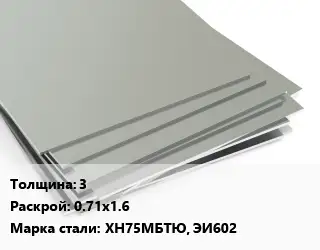 Лист нержавеющий 3 0.71х1.6 Сталь: ХН75МБТЮ, ЭИ602